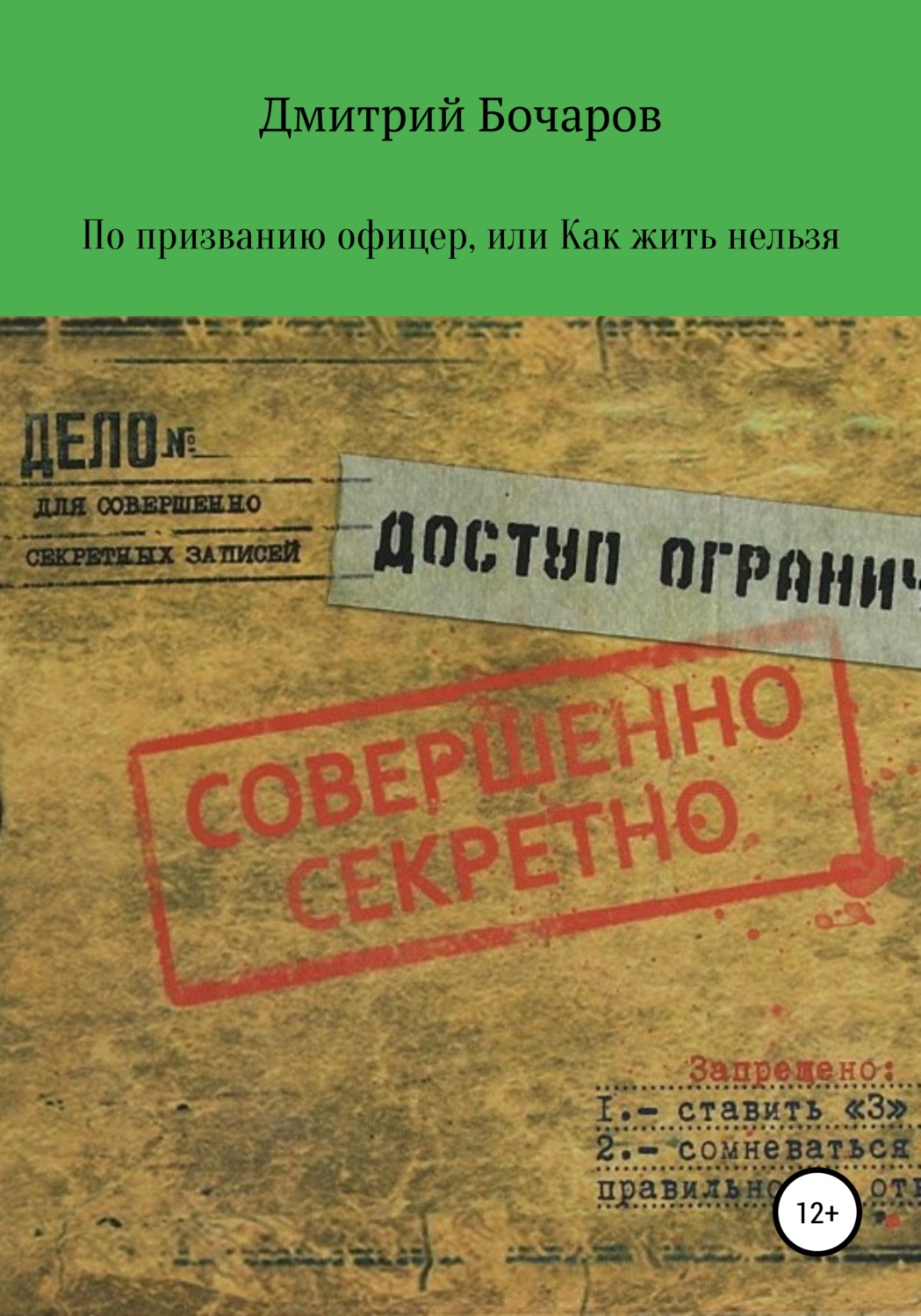 Обложка книги «По призванию Офицер, или Как жить нельзя»