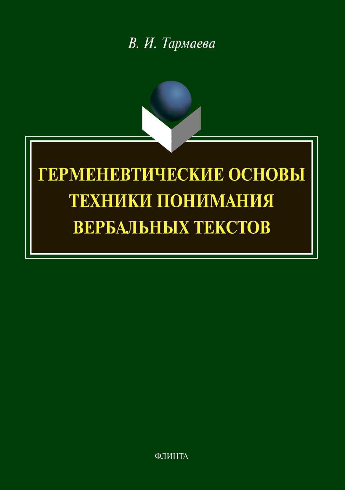 Обложка книги «Герменевтические основы техники понимания вербальных текстов»