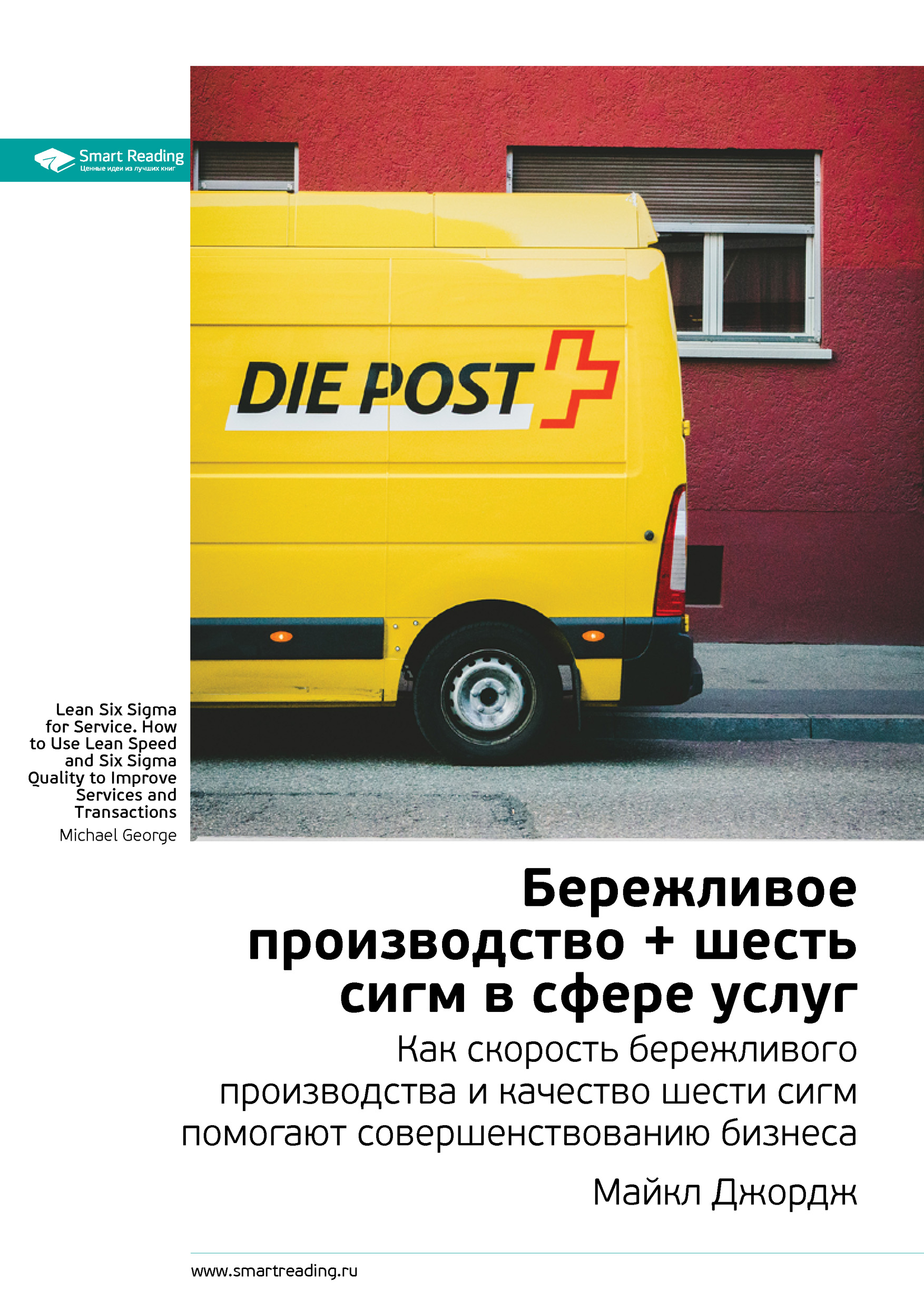 Обложка книги «Ключевые идеи книги: Бережливое производство + шесть сигм в сфере услуг. Как скорость бережливого производства и качество шести сигм помогают совершенствованию бизнеса. Майкл Джордж»