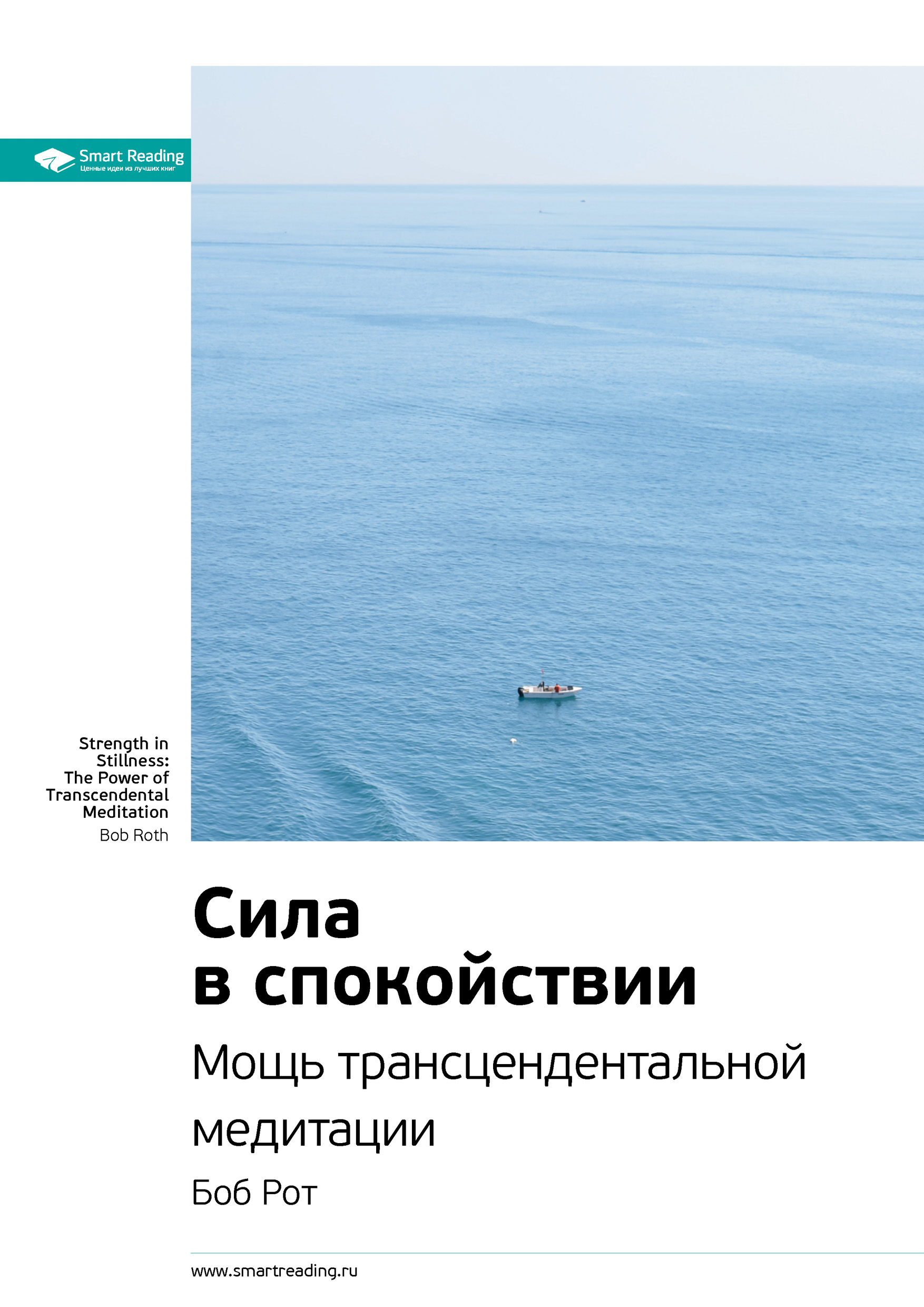 Обложка книги «Ключевые идеи книги: Сила в спокойствии. Мощь трансцендентальной медитации. Боб Рот»