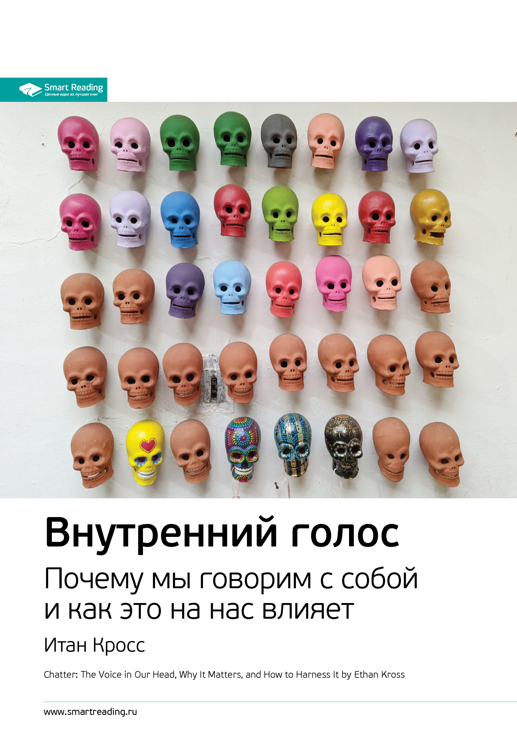 Обложка книги «Ключевые идеи книги: Внутренний голос. Почему мы говорим с собой и как это на нас влияет. Итан Кросс»