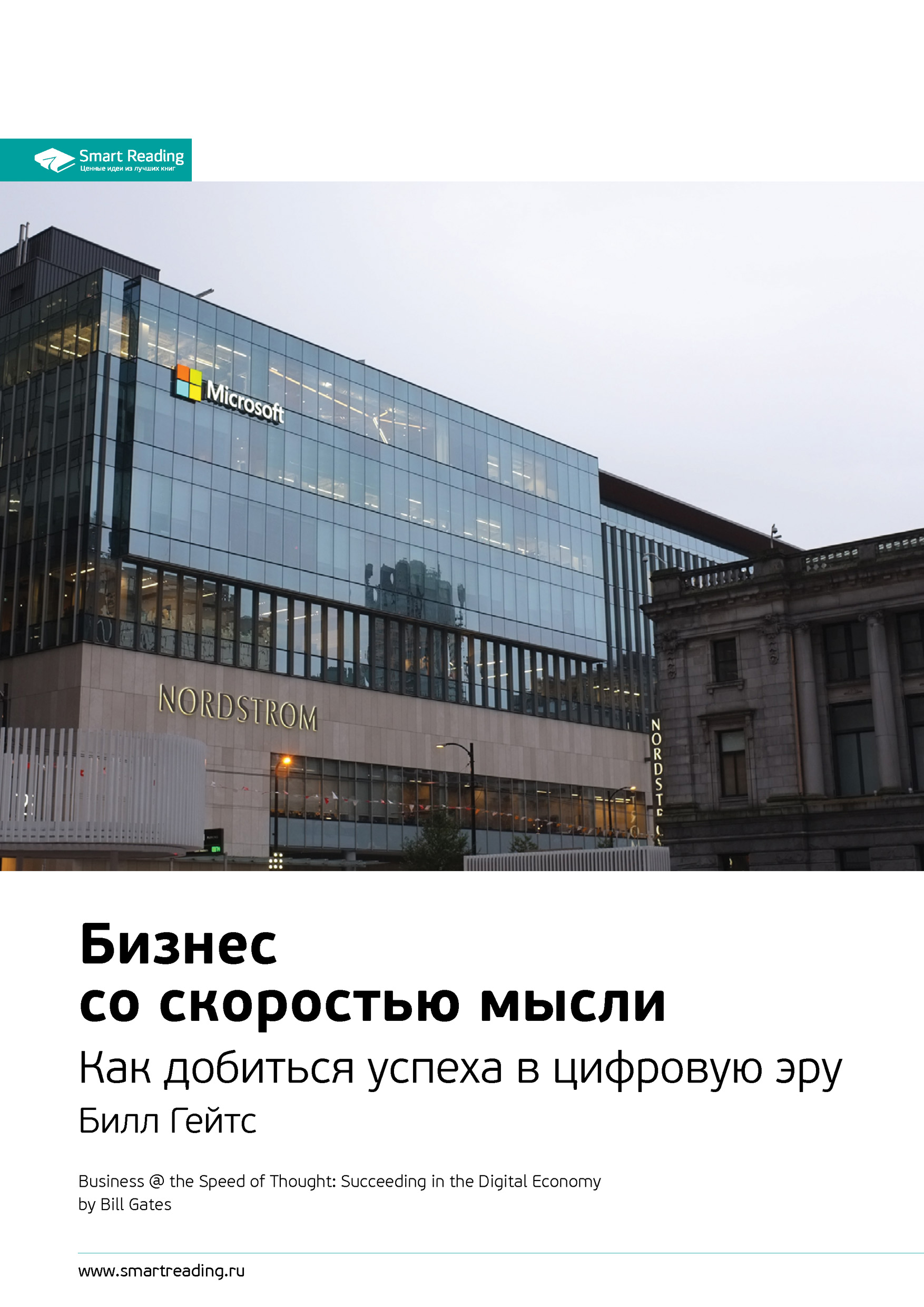 Обложка книги «Ключевые идеи книги: Бизнес со скоростью мысли. Как добиться успеха в цифровую эру. Билл Гейтс»