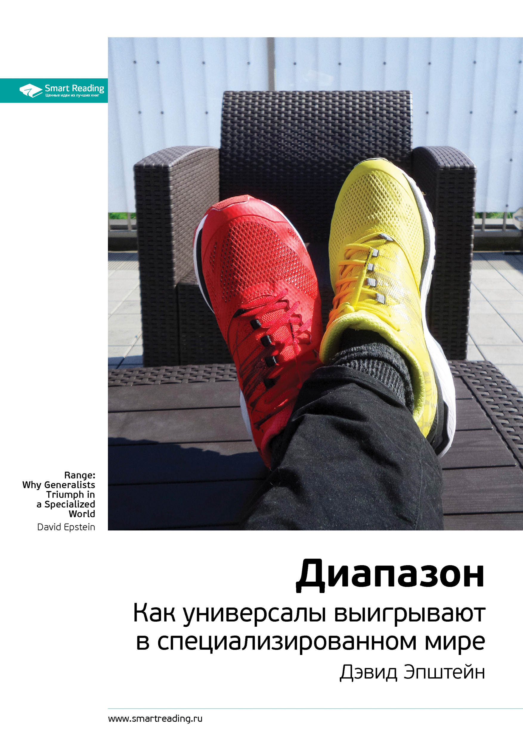Обложка книги «Ключевые идеи книги: Диапазон. Как универсалы выигрывают в специализированном мире. Дэвид Эпштейн»