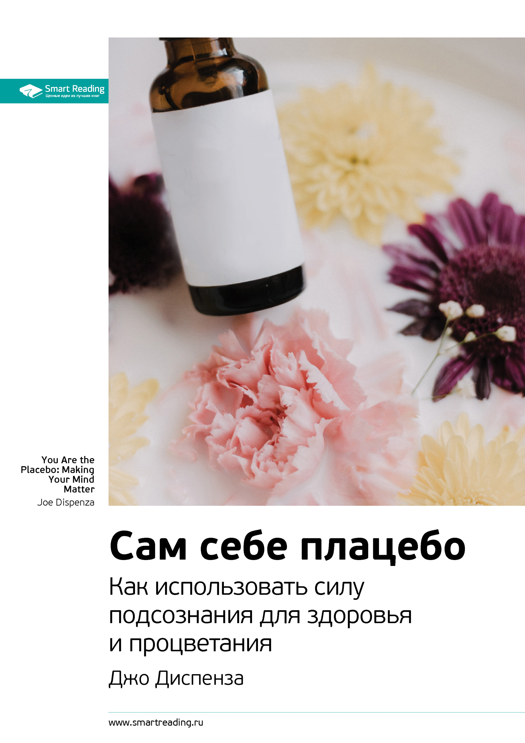 Обложка книги «Ключевые идеи книги: Сам себе плацебо. Как использовать силу подсознания для здоровья и процветания. Джо Диспенза»