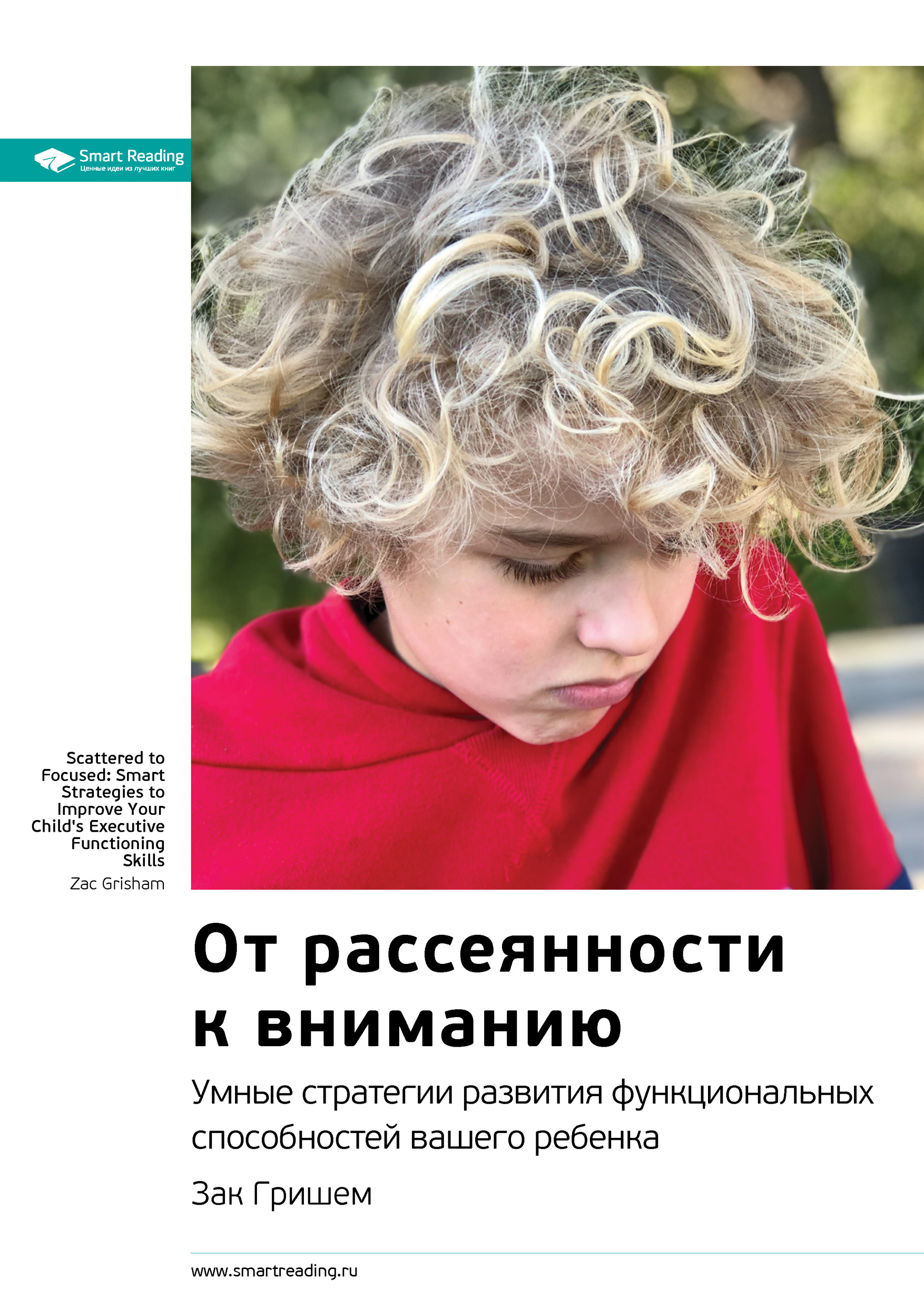 Обложка книги «Ключевые идеи книги: От рассеянности к вниманию. Умные стратегии развития функциональных способностей вашего ребенка. Зак Гришем»