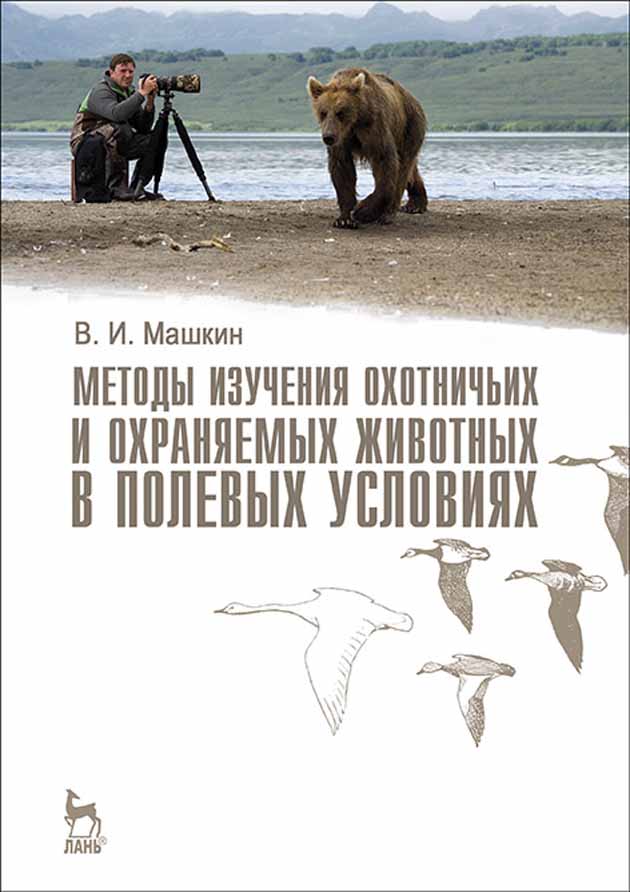Обложка книги «Методы изучения охотничьих и охраняемых животных в полевых условиях»
