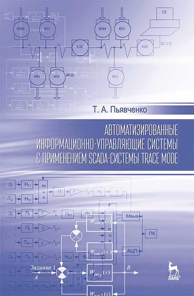 Обложка книги «Автоматизированные информационно-управляющие системы с применением SCADA-системы TRACE MODE»