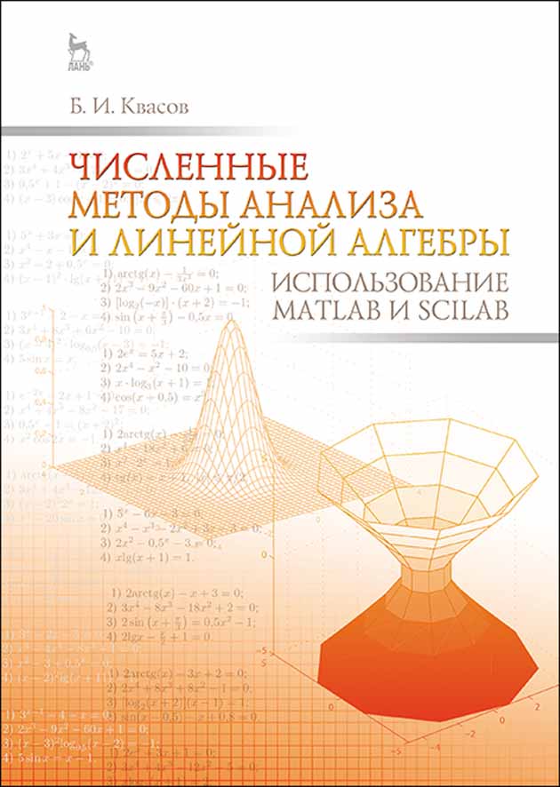 Обложка книги «Численные методы анализа и линейной алгебры. Использование Matlab и Scilab»