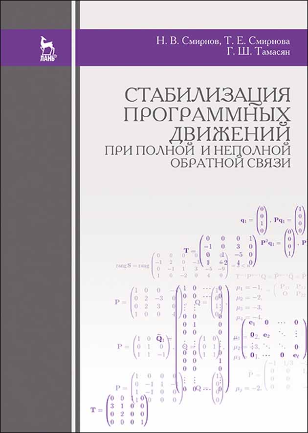 Обложка книги «Стабилизация программных движений при полной и неполной обратной связи»