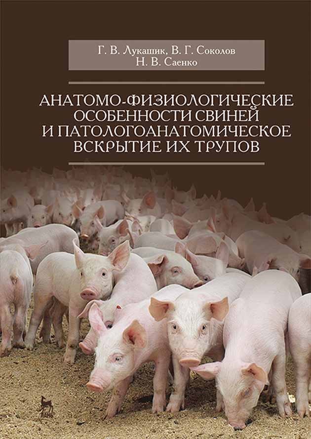Обложка книги «Анатомо-физиологические особенности свиней и патологоанатомическое вскрытие их трупов»