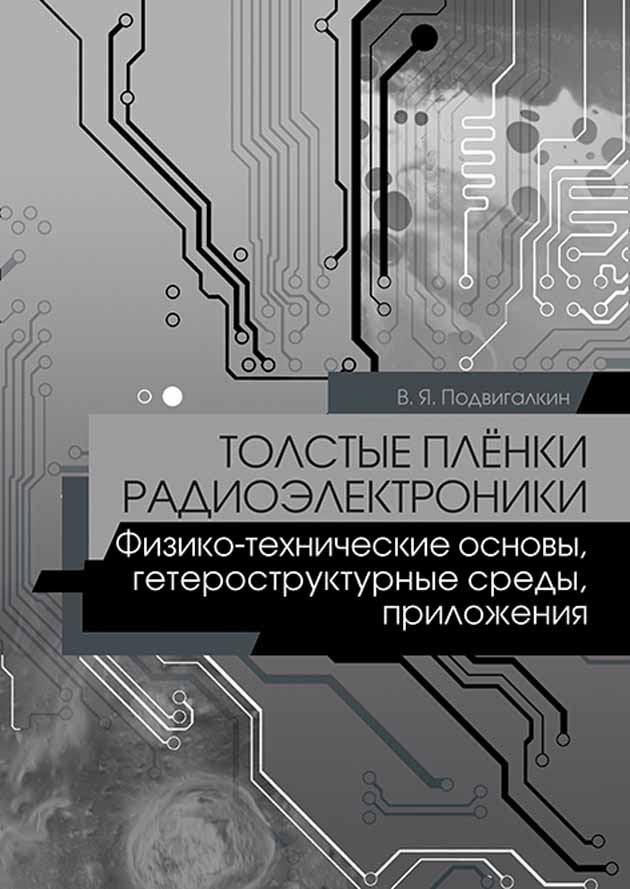 Обложка книги «Толстые плёнки радиоэлектроники. Физико-технические основы, гетероструктурные среды, приложения»