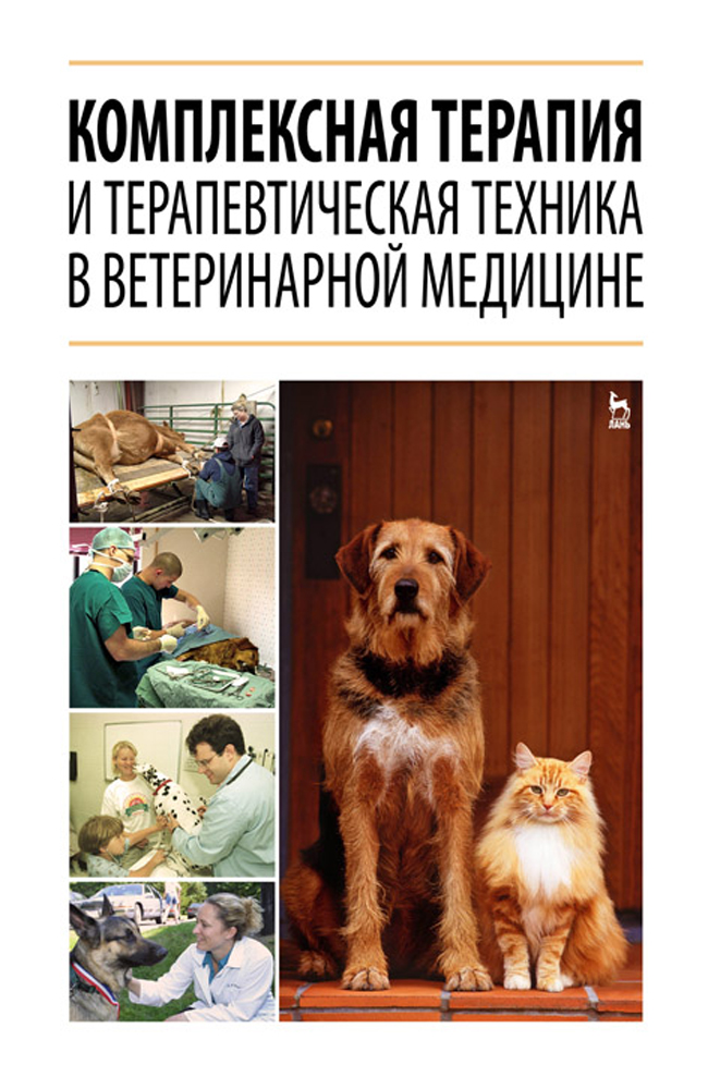 Обложка книги «Комплексная терапия и терапевтическая техника в ветеринарной медицине»