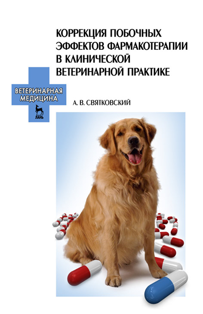 Обложка книги «Коррекция побочных эффектов фармакотерапии в клинической ветеринарной практике»