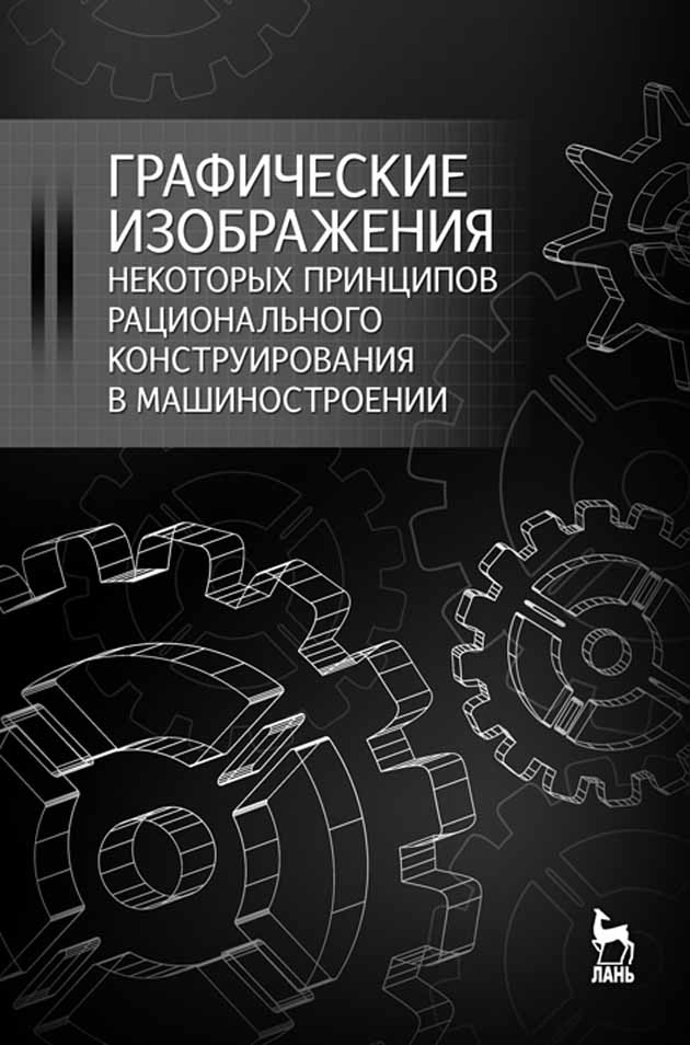 Обложка книги «Графические изображения некоторых принципов рационального конструирования в машиностроении»