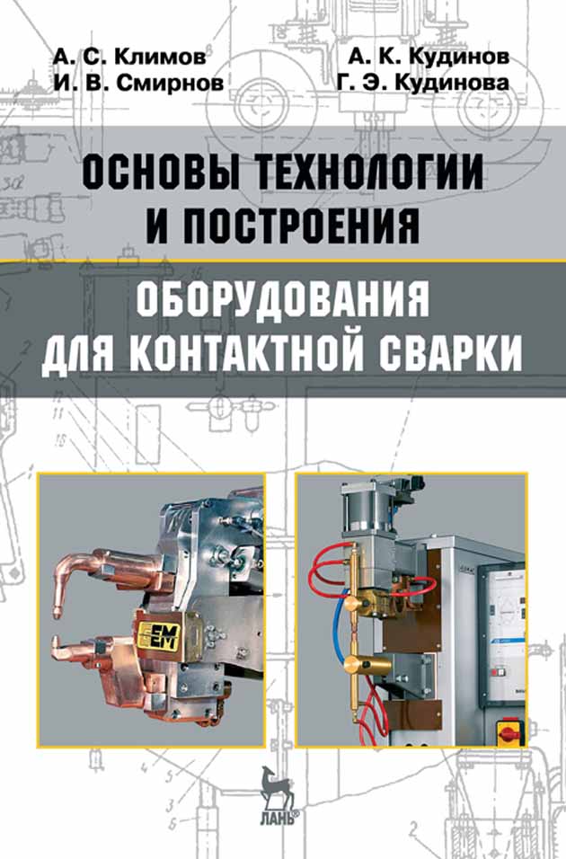 Обложка книги «Основы технологии и построения оборудования для контактной сварки»