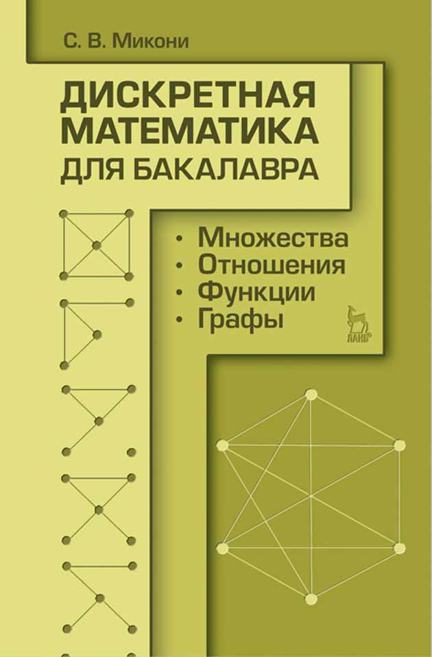 Обложка книги «Дискретная математика для бакалавра: множества, отношения, функции, графы»