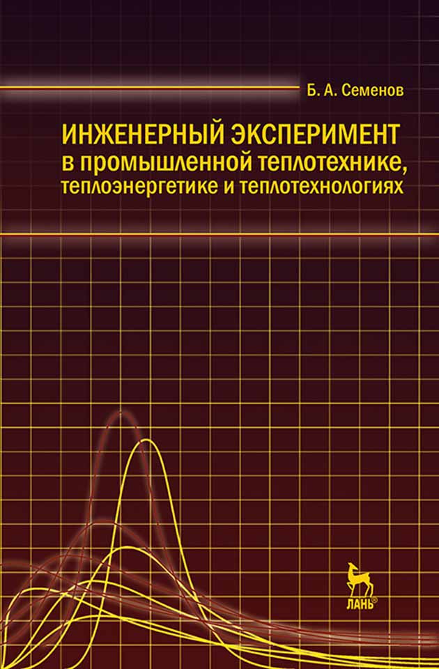 Обложка книги «Инженерный эксперимент в промышленной теплотехнике, теплоэнергетике и теплотехнологиях»