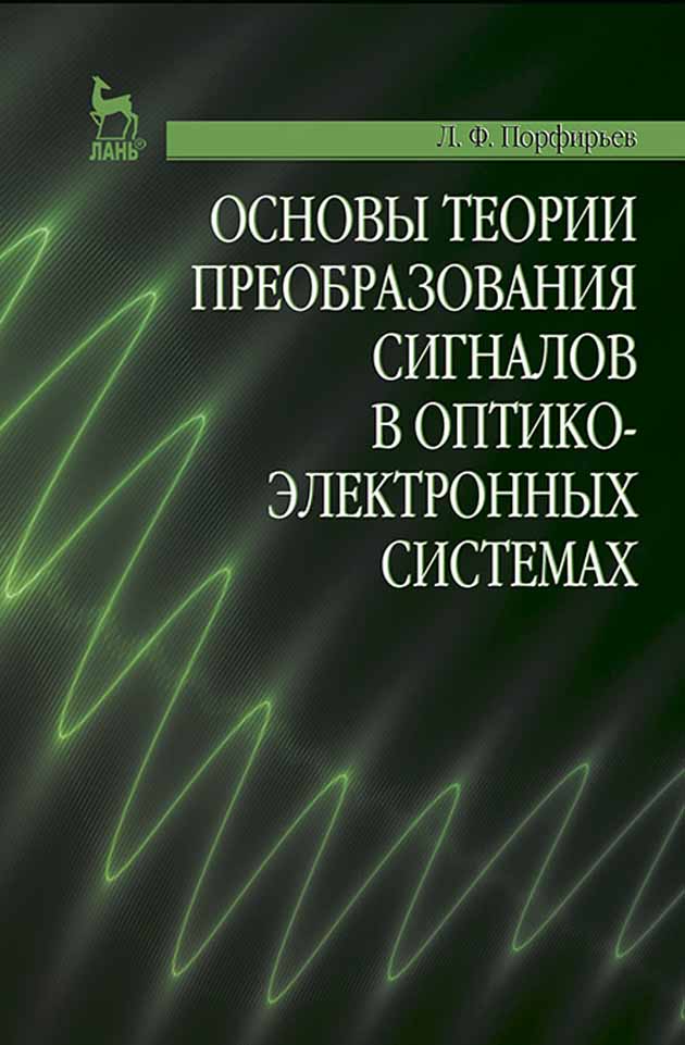 Обложка книги «Основы теории преобразования сигналов в оптико-электронных системах»