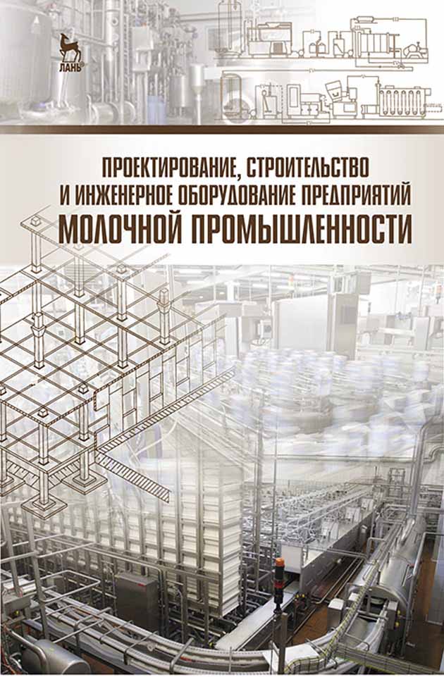 Обложка книги «Проектирование, строительство и инженерное оборудование предприятий молочной промышленности»