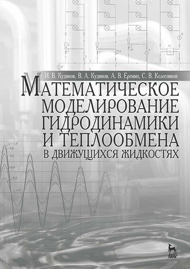 Обложка книги «Математическое моделирование гидродинамики и теплообмена в движущихся жидкостях»