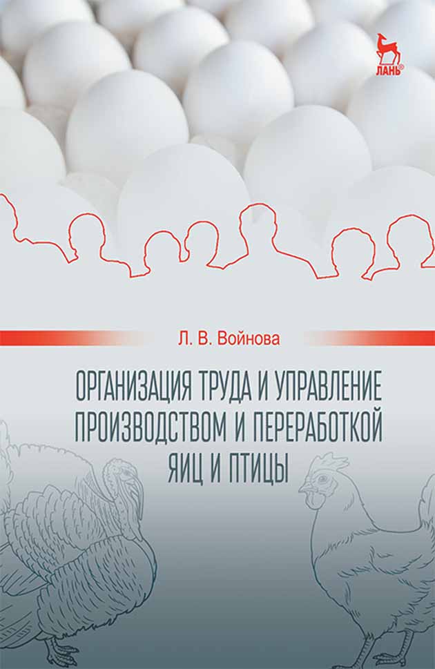Обложка книги «Организация труда и управление производством и переработкой яиц и птицы»