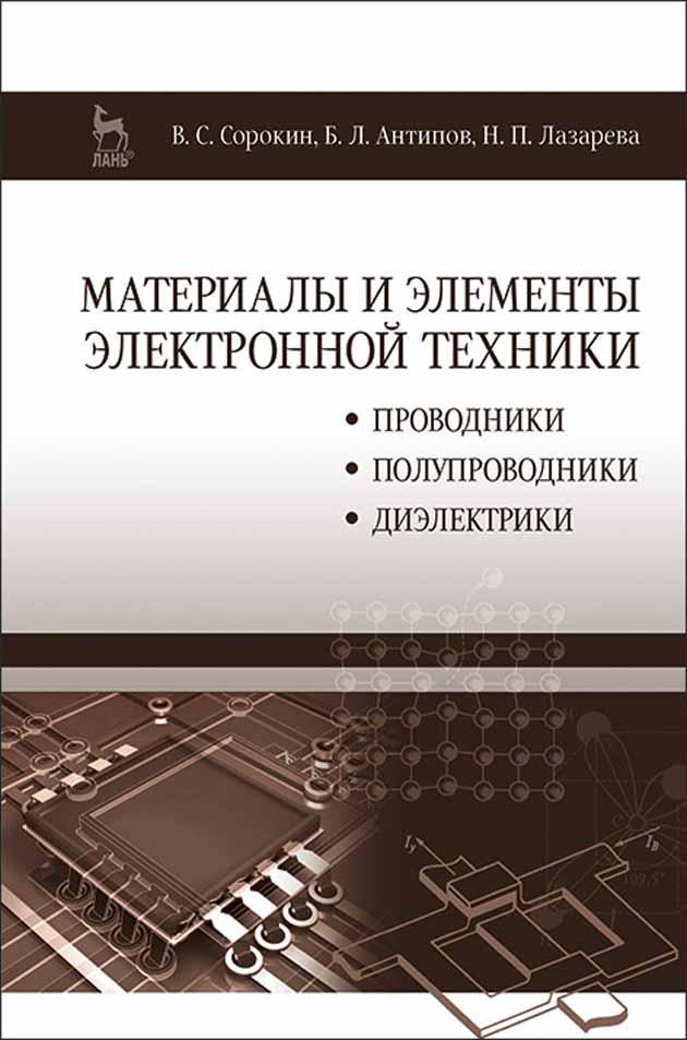 Обложка книги «Материалы и элементы электронной техники. Проводники, полупроводники, диэлектрики»