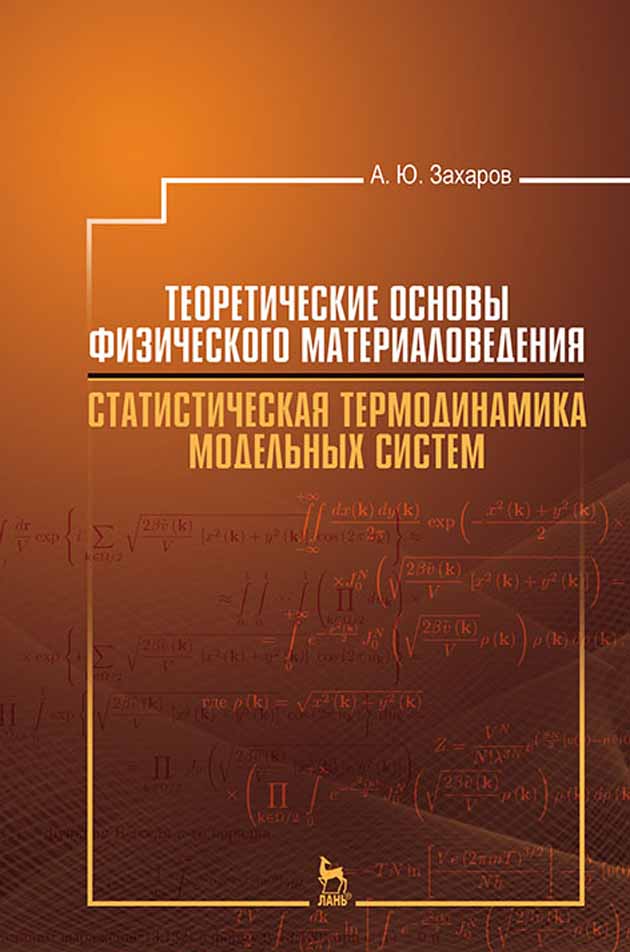 Обложка книги «Теоретические основы физического материаловедения. Статистическая термодинамика модельных систем»