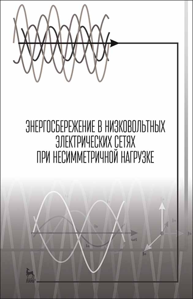 Обложка книги «Энергосбережение в низковольтных электрических сетях при несимметричной нагрузке»