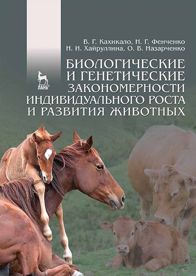 Обложка книги «Биологические и генетические закономерности индивидуального роста и развития животных»