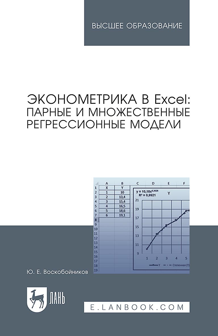Обложка книги «Эконометрика в Excel: парные и множественные регрессионные модели. Учебное пособие для вузов»