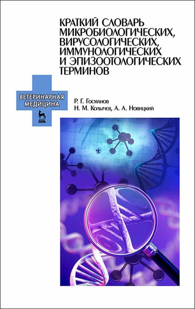 Обложка книги «Краткий словарь микробиологических, вирусологических, иммунологических и эпизоотологических терминов»