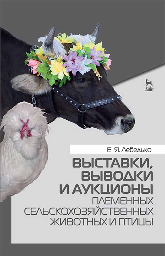 Обложка книги «Выставки, выводки и аукционы племенных сельскохозяйственных животных и птицы»