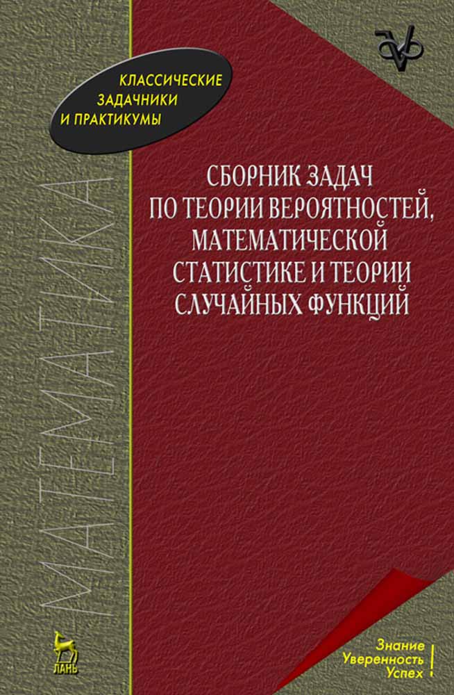 Обложка книги «Сборник задач по теории вероятностей, математической статистике и теории случайных функций»