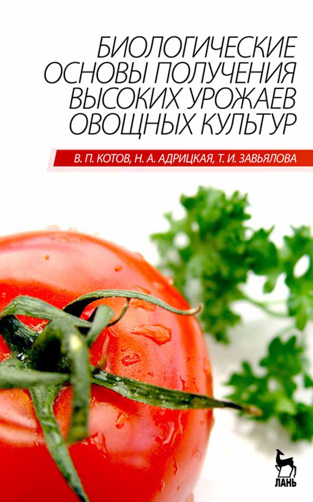 Обложка книги «Биологические основы получения высоких урожаев овощных культур»