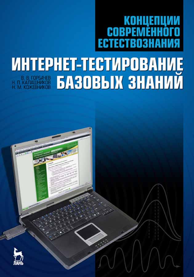 Обложка книги «Концепции современного естествознания. Интернет-тестирование базовых знаний»