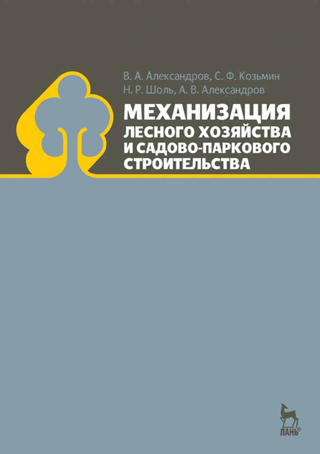 Обложка книги «Механизация лесного хозяйства и садово-паркового строительства»