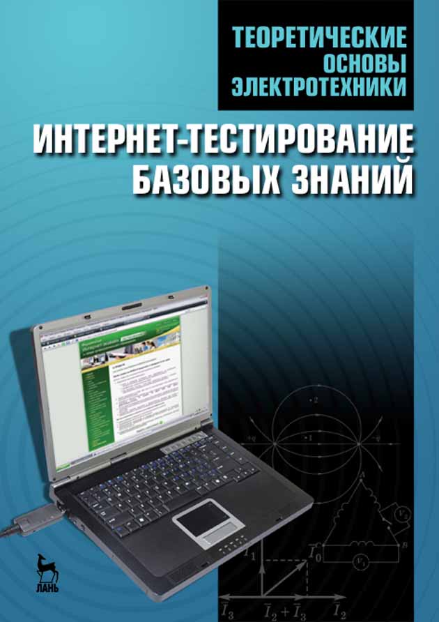 Обложка книги «Теоретические основы электротехники. Интернет-тестирование базовых знаний»