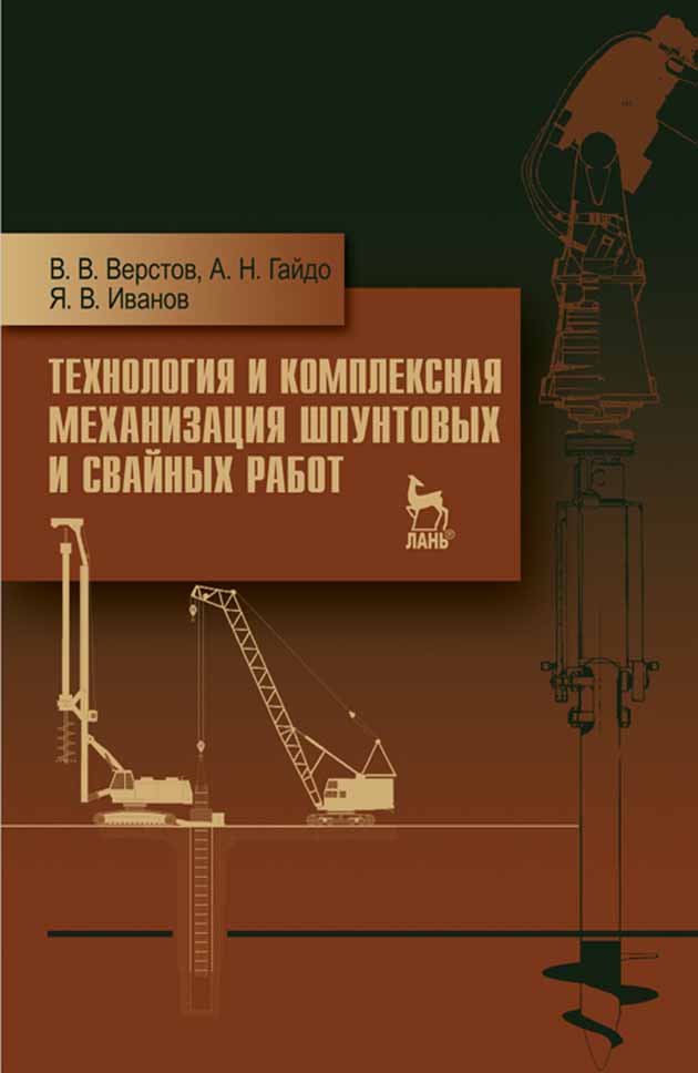 Обложка книги «Технология и комплексная механизация шпунтовых и свайных работ»