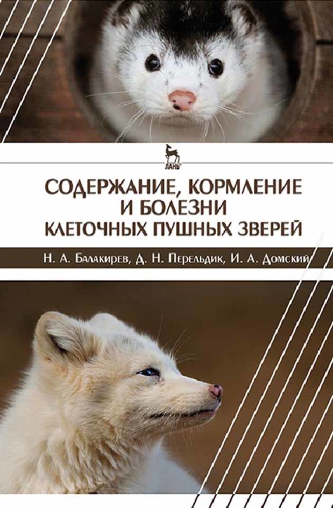 Обложка книги «Содержание, кормление и болезни клеточных пушных зверей»