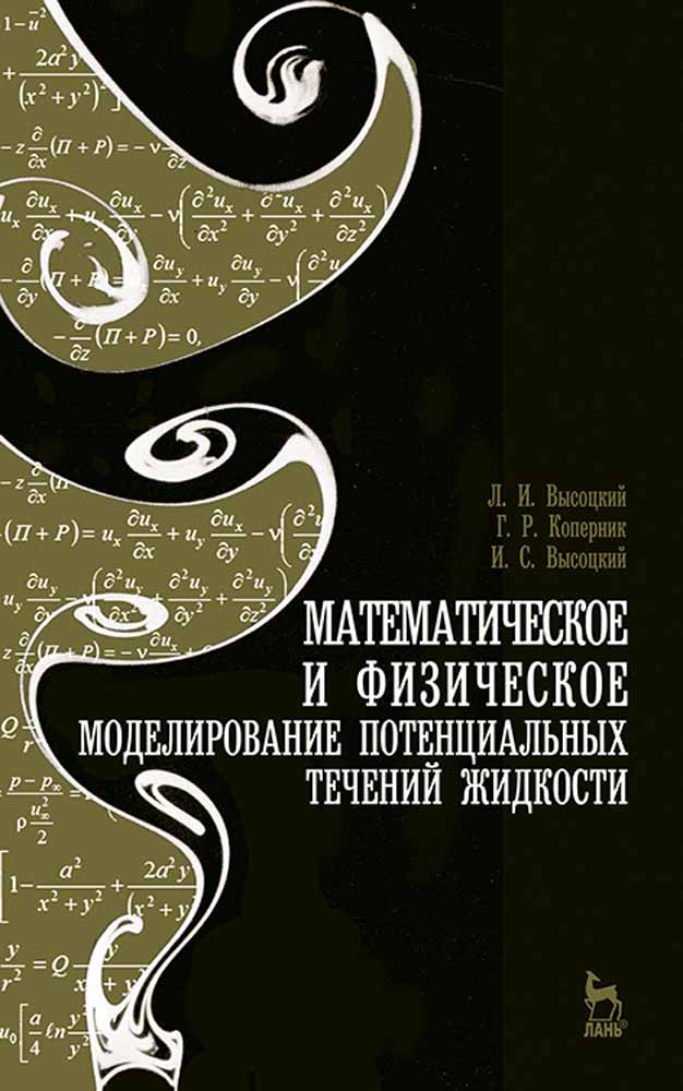 Обложка книги «Математическое и физическое моделирование потенциальных течений жидкости»