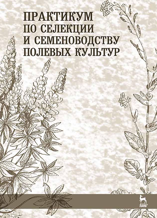 Обложка книги «Практикум по селекции и семеноводству полевых культур»