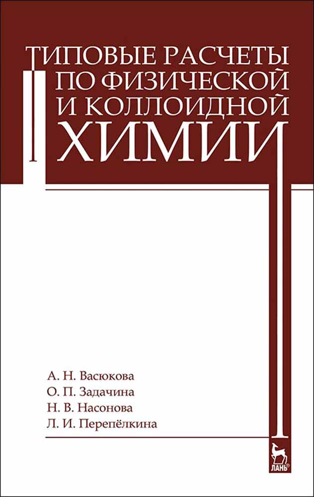 Обложка книги «Типовые расчеты по физической и коллоидной химии»