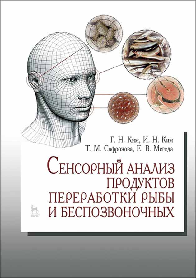 Обложка книги «Сенсорный анализ продуктов переработки рыбы и беспозвоночных»