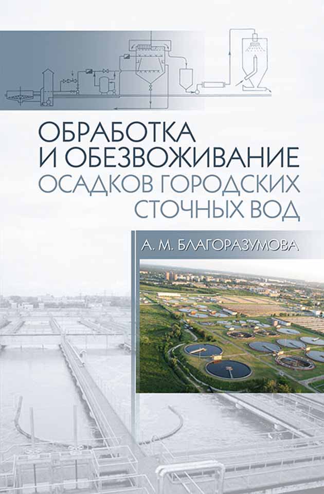 Обложка книги «Обработка и обезвоживание осадков городских сточных вод»