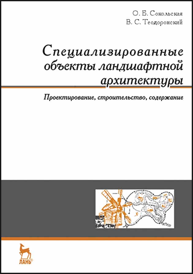 Обложка книги «Специализированные объекты ландшафтной архитектуры: проектирование, строительство, содержание»