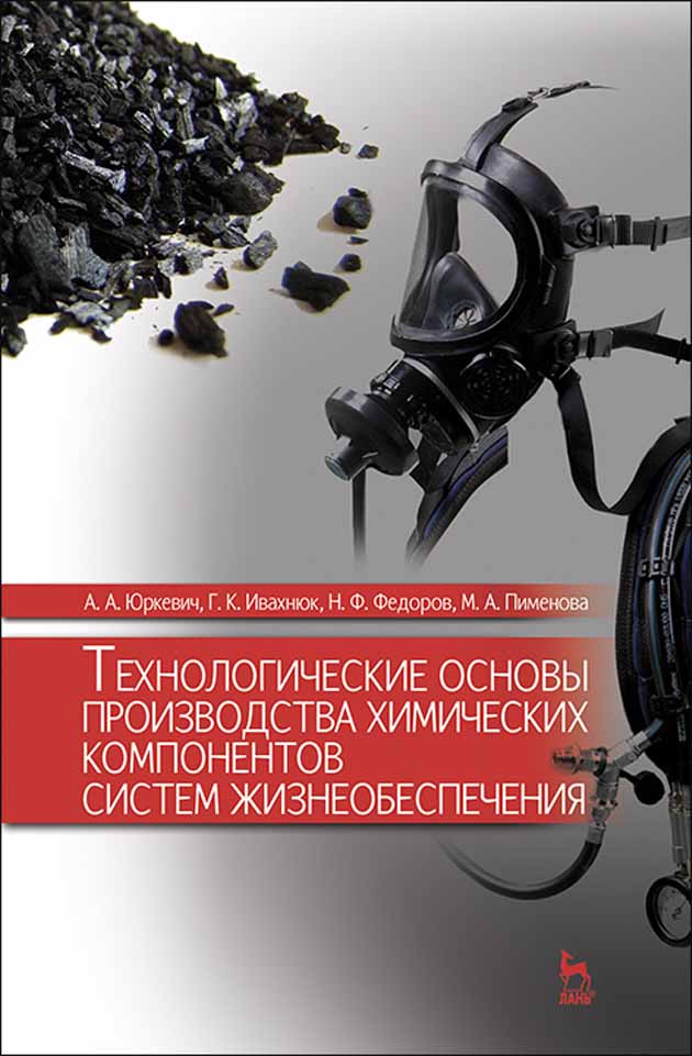 Обложка книги «Технологические основы производства химических компонентов систем жизнеобеспечения»