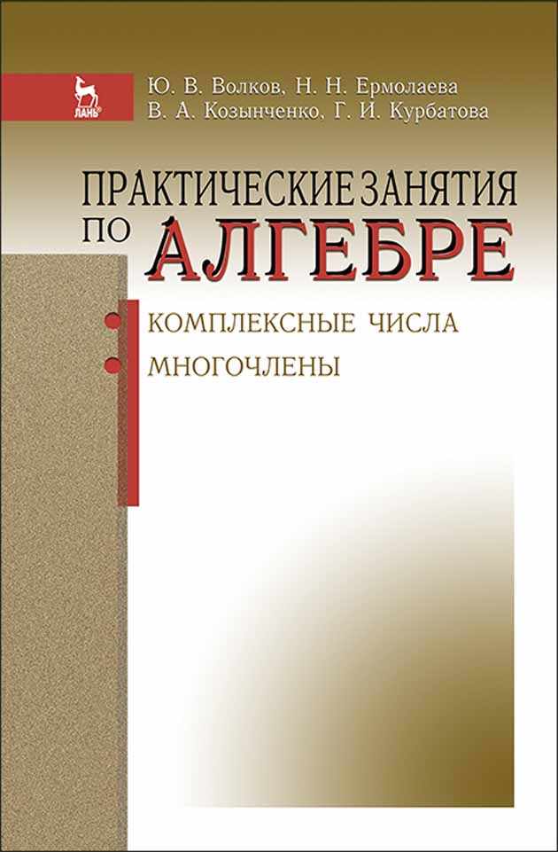 Обложка книги «Практические занятия по алгебре. Комплексные числа, многочлены»