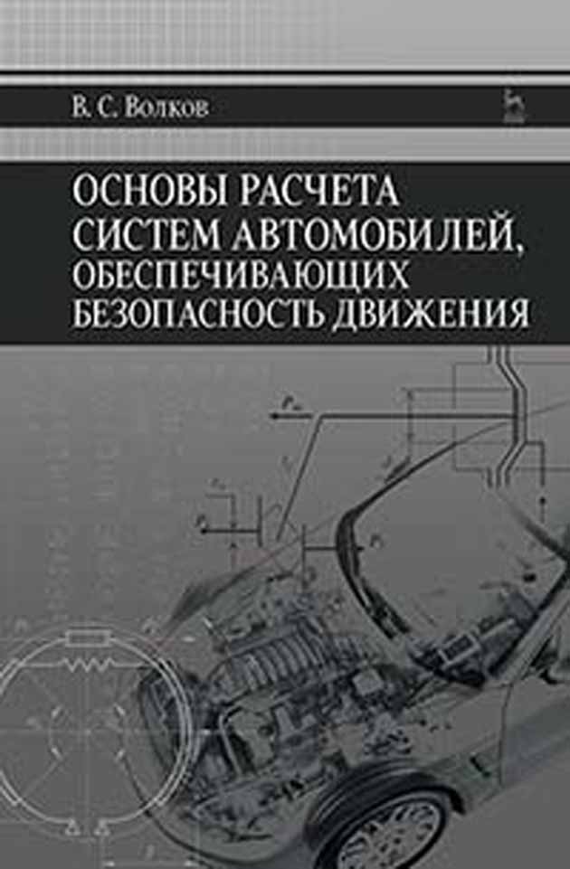 Обложка книги «Основы расчета систем автомобилей, обеспечивающих безопасность движения»