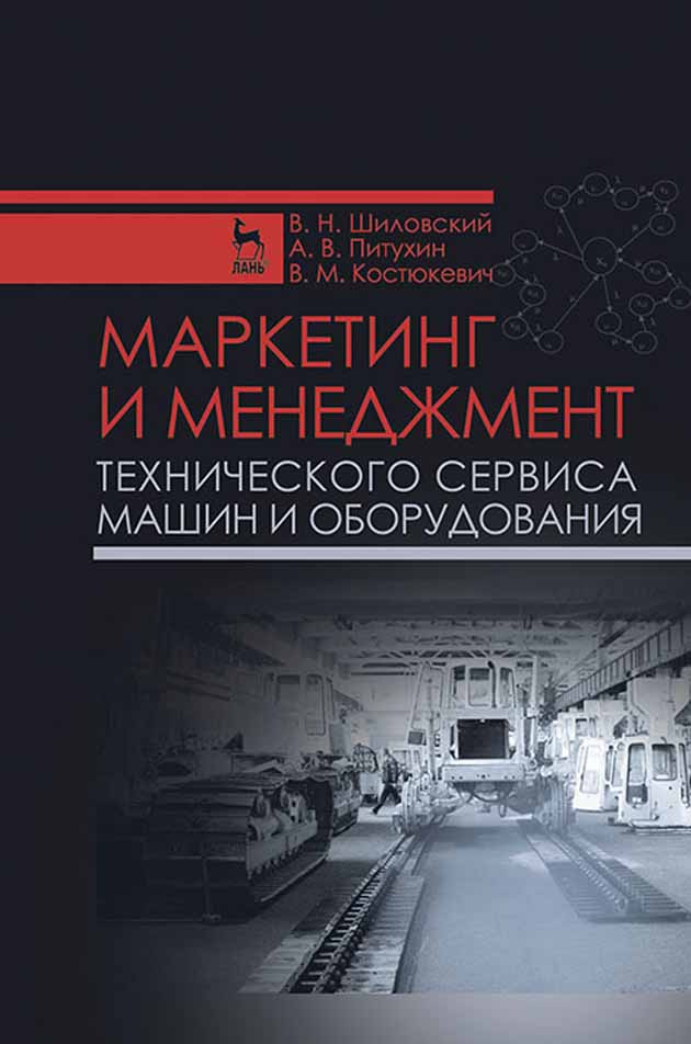 Обложка книги «Маркетинг и менеджмент технического сервиса машин и оборудования»