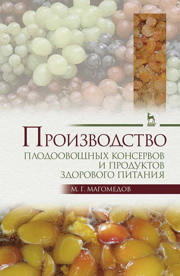 Обложка книги «Производство плодоовощных консервов и продуктов здорового питания»